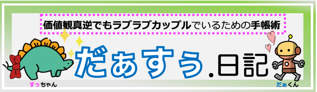 だぁすぅ.日記